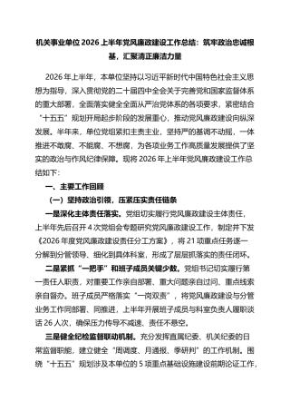 机关事业单位2026上半年党风廉政建设工作总结：筑牢政治忠诚根基，汇聚清正廉洁力量