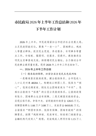 市民政局2026年上半年工作总结和2026年下半年工作计划