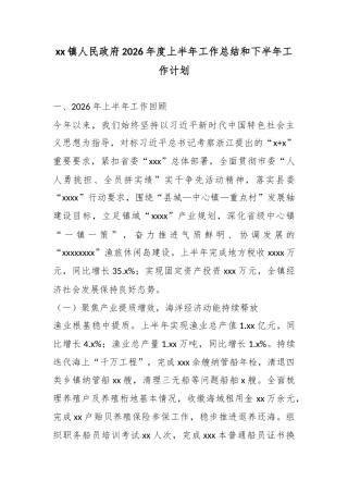 镇人民政府2026年度上半年工作总结和下半年工作计划
