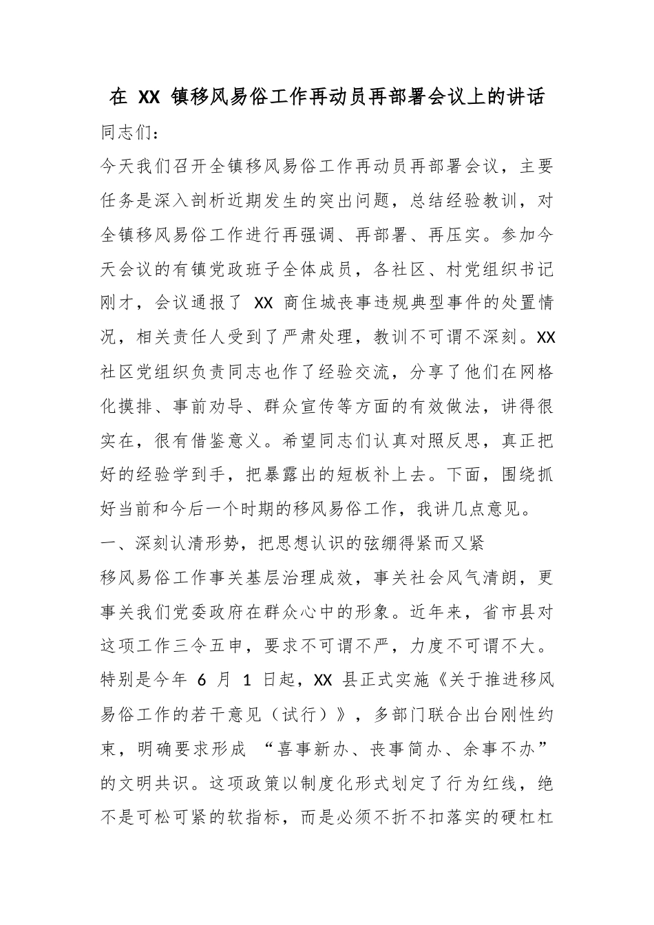 在镇移风易俗工作再动员再部署会议上的讲话_第1页