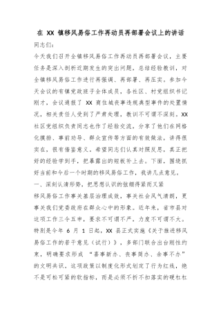 在镇移风易俗工作再动员再部署会议上的讲话