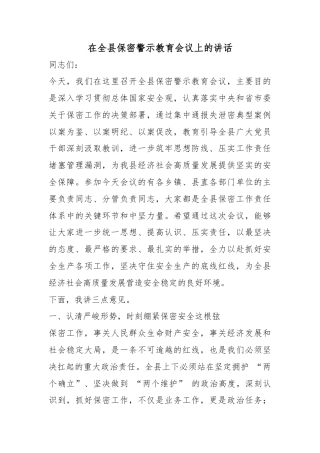 在全县保密警示教育会议上的讲话
