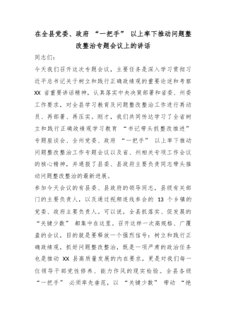 在全县党委、政府“一把手”以上率下推动问题整改整治专题会议上的讲话