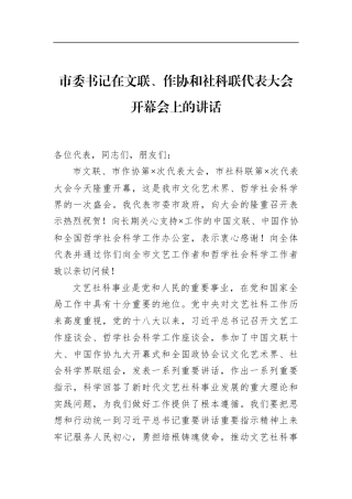 市委书记在文联、作协和社科联代表大会开幕会上的讲话