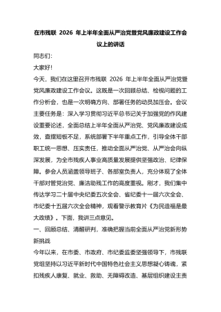 在市残联2026年上半年全面从严治党暨党风廉政建设工作会议上的讲话