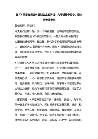 在同志光荣退休座谈会上的讲话：九年耕耘守初心，薪火相传续华章