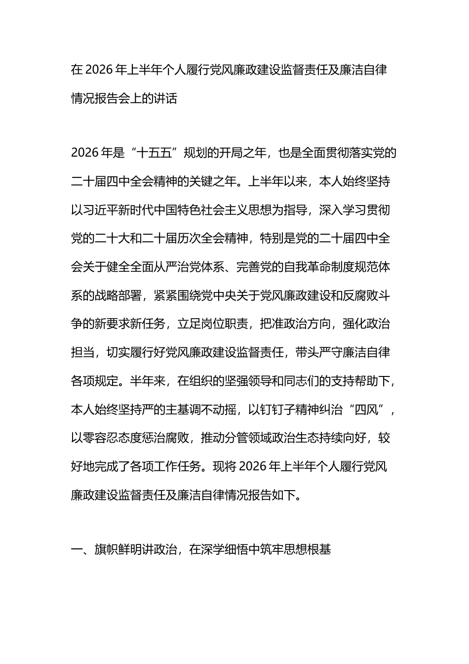 在2026年上半年个人履行党风廉政建设监督责任及廉洁自律情况报告会上的讲话_第1页