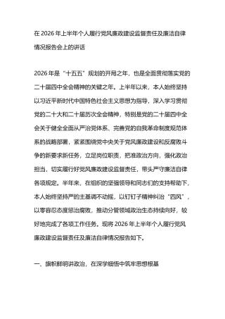 在2026年上半年个人履行党风廉政建设监督责任及廉洁自律情况报告会上的讲话