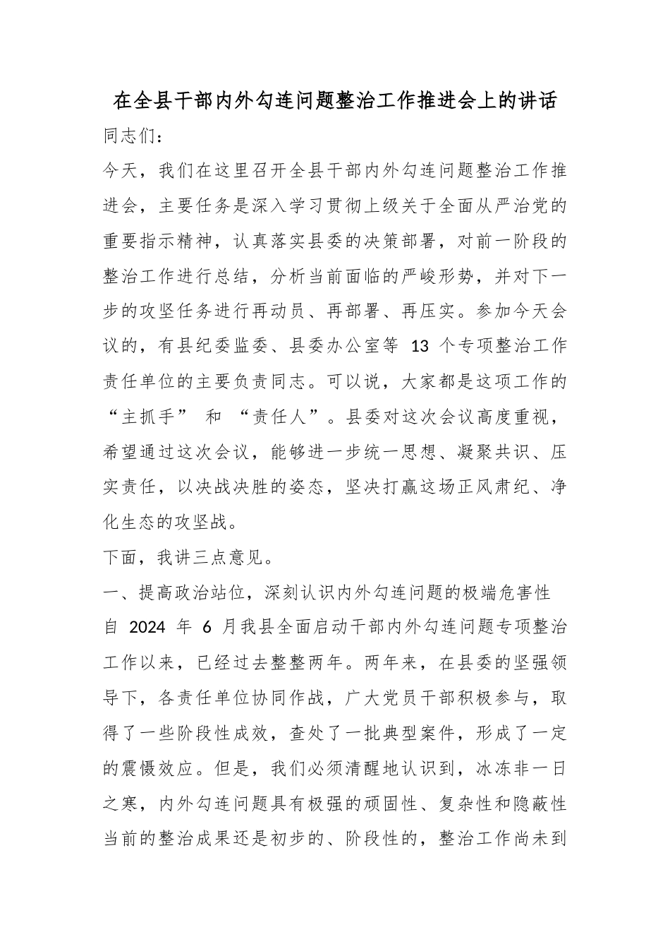 在全县干部内外勾连问题整治工作推进会上的讲话_第1页