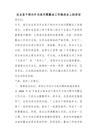 在全县干部内外勾连问题整治工作推进会上的讲话
