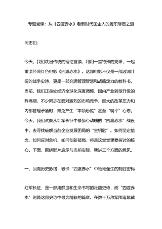 专题党课：从《四渡赤水》看新时代国企人的履职尽责之道