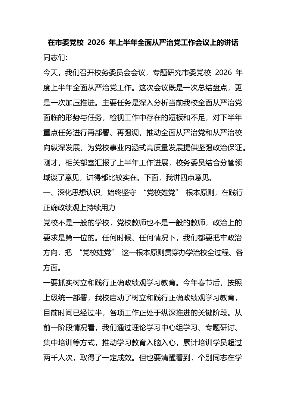 在市委党校2026年上半年全面从严治党工作会议上的讲话_第1页