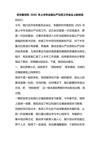 在市委党校2026年上半年全面从严治党工作会议上的讲话