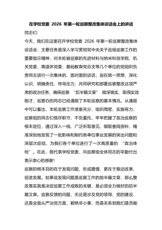 在学校党委2026年第一轮巡察整改集体谈话会上的讲话
