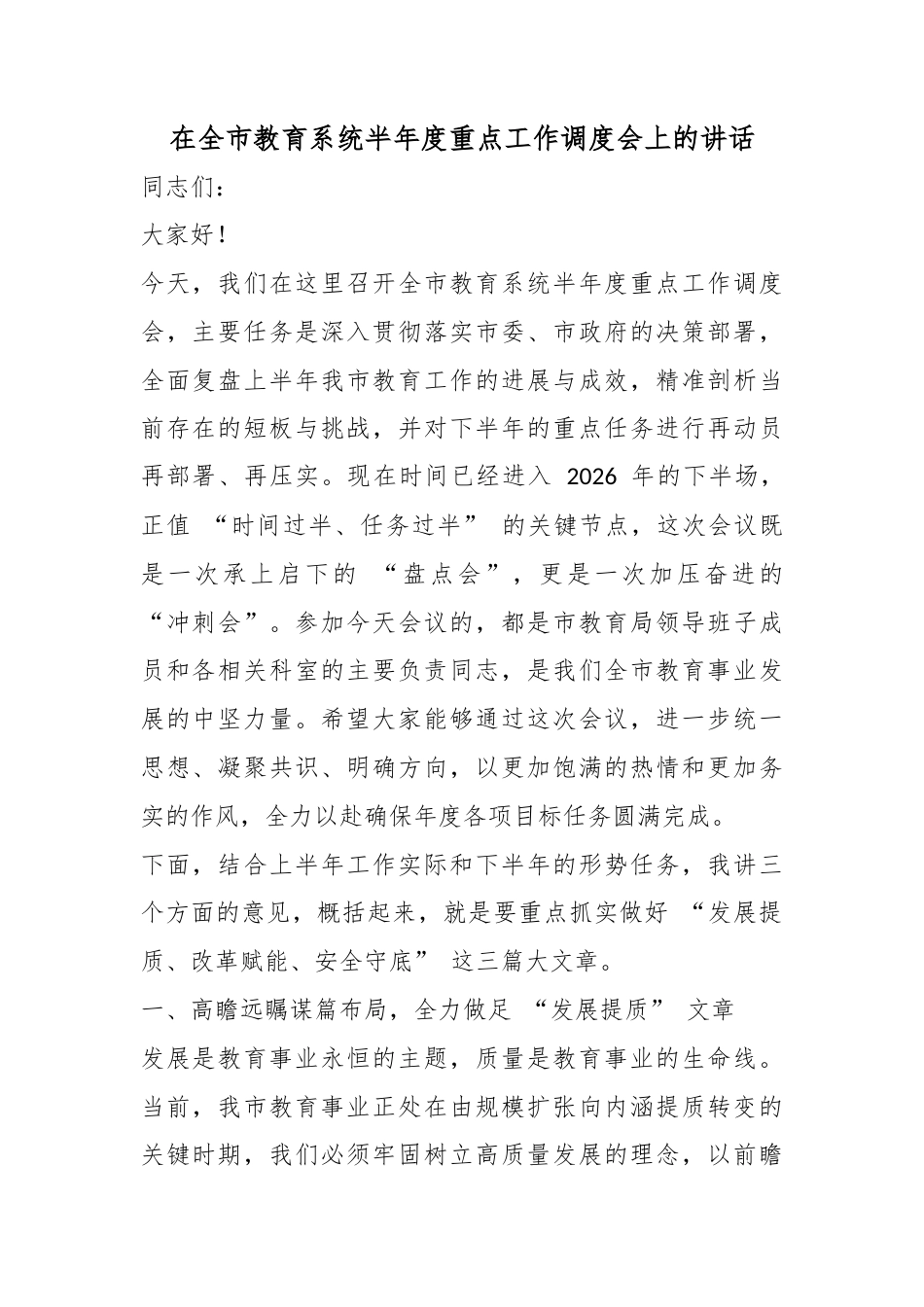 在全市教育系统半年度重点工作调度会上的讲话_第1页