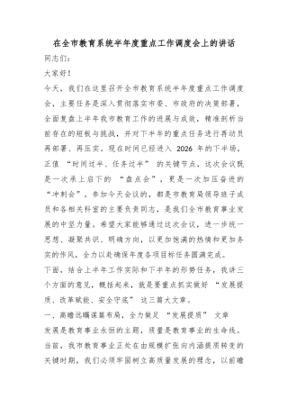 在全市教育系统半年度重点工作调度会上的讲话