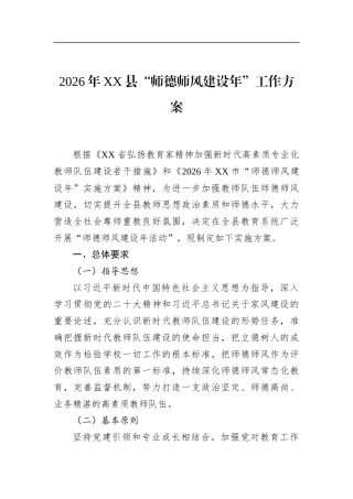 2026年县“师德师风建设年”工作方案