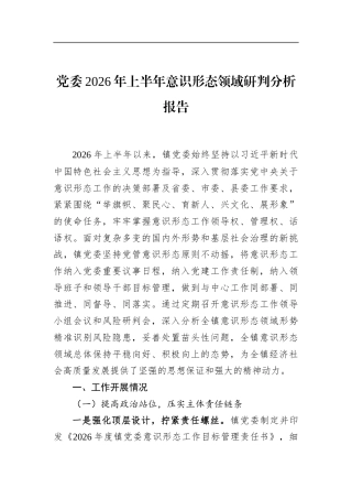 党委2026年上半年意识形态领域研判分析报告