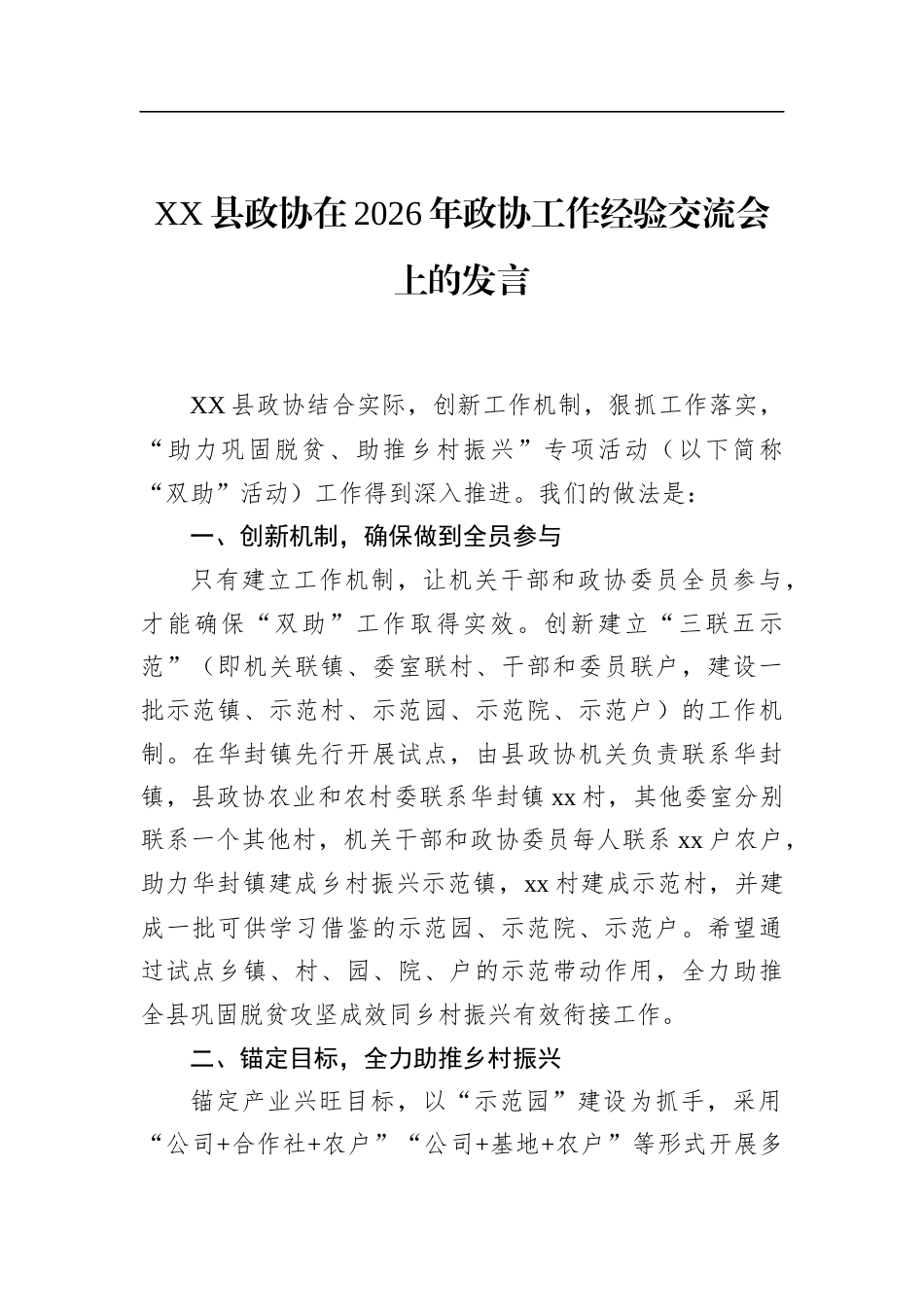 县政协在2026年政协工作经验交流会上的发言_第1页