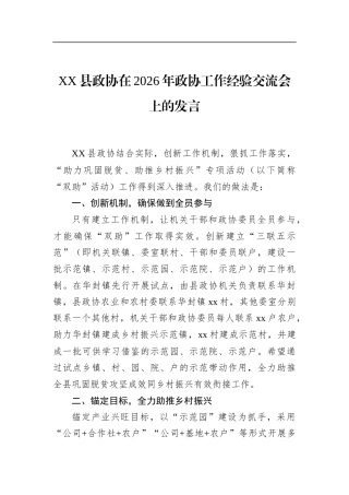 县政协在2026年政协工作经验交流会上的发言