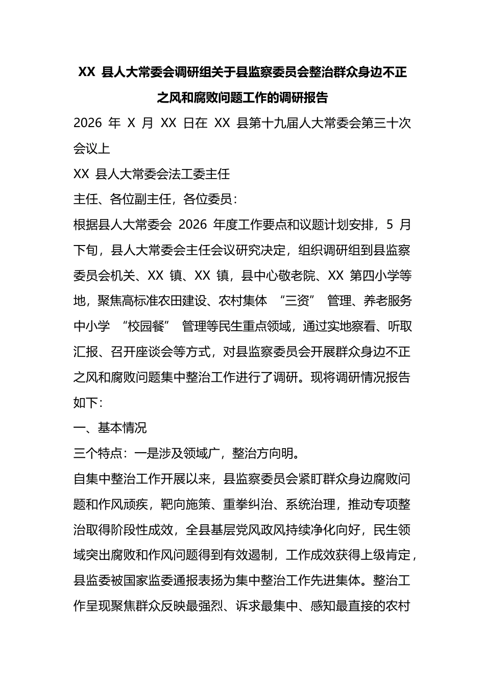 县人大常委会调研组关于县监察委员会整治群众身边不正之风和腐败问题工作的调研报告_第1页