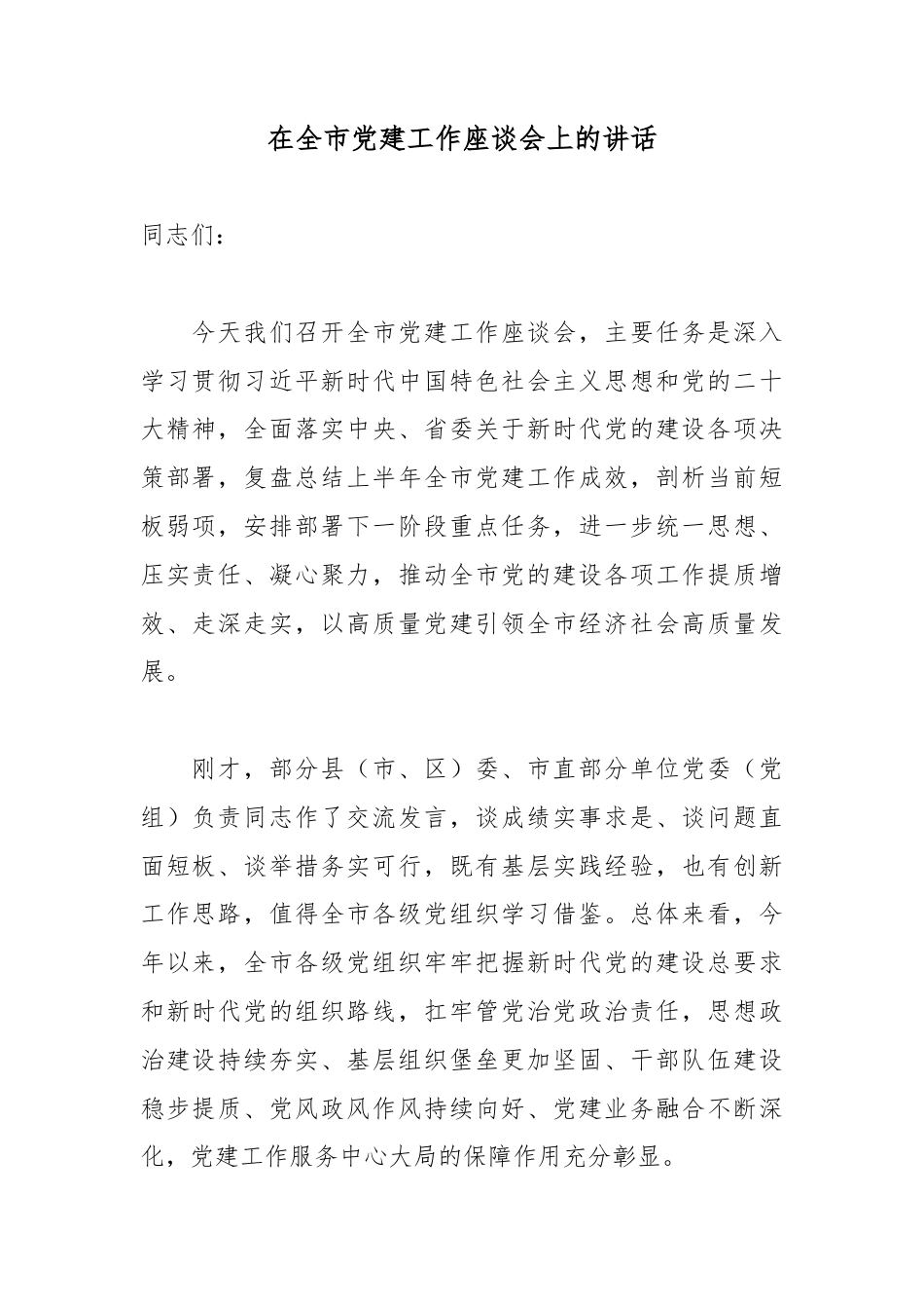 在全市党建工作座谈会上的讲话_第1页