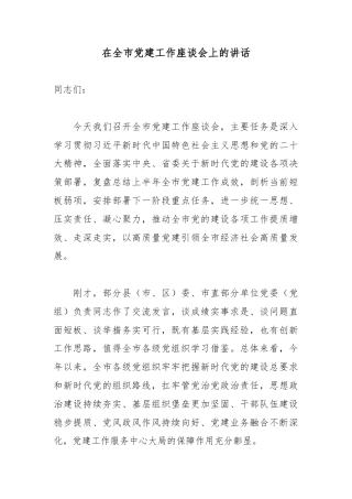 在全市党建工作座谈会上的讲话
