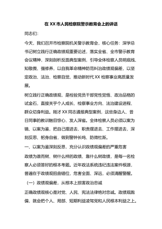 在市人民检察院警示教育会上的讲话