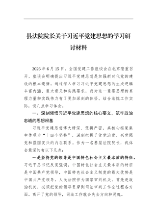 县法院院长关于党建思想的学习研讨材料