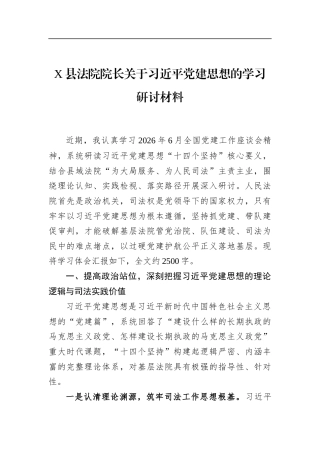 X县法院院长关于党建思想的学习研讨材料