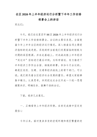 在区2026年上半年经济运行分析暨下半年工作安排部署会上的讲话