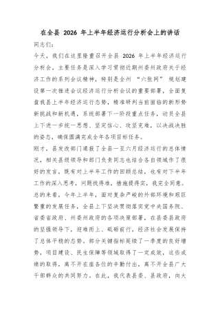在全县2026年上半年经济运行分析会上的讲话