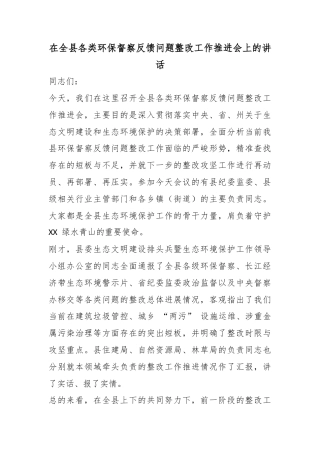 在全县各类环保督察反馈问题整改工作推进会上的讲话