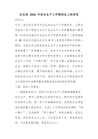 在全县2026年安全生产工作推进会上的讲话