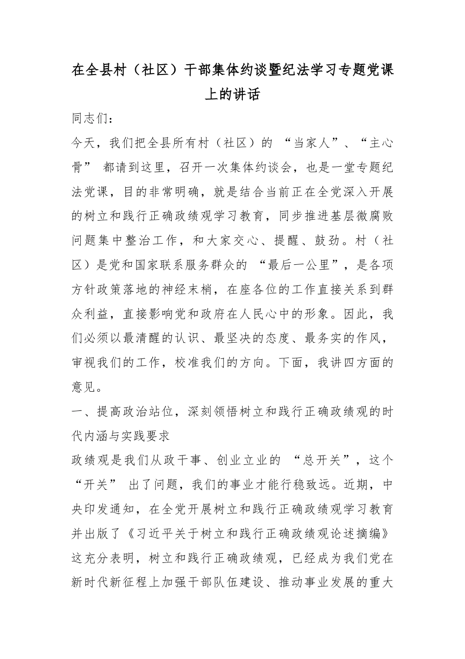 在全县村（社区）干部集体约谈暨纪法学习专题党课上的讲话_第1页