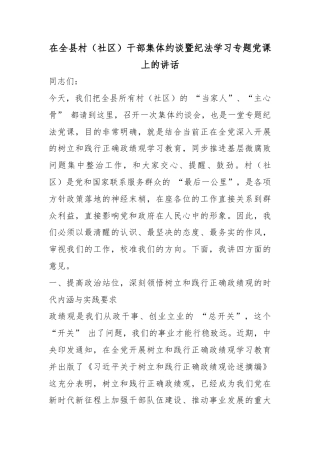 在全县村（社区）干部集体约谈暨纪法学习专题党课上的讲话