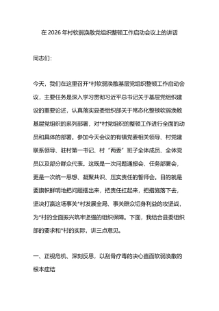 在2026年村软弱涣散党组织整顿工作启动会议上的讲话