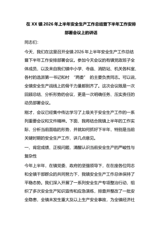 在镇2026年上半年安全生产工作总结暨下半年工作安排部署会议上的讲话