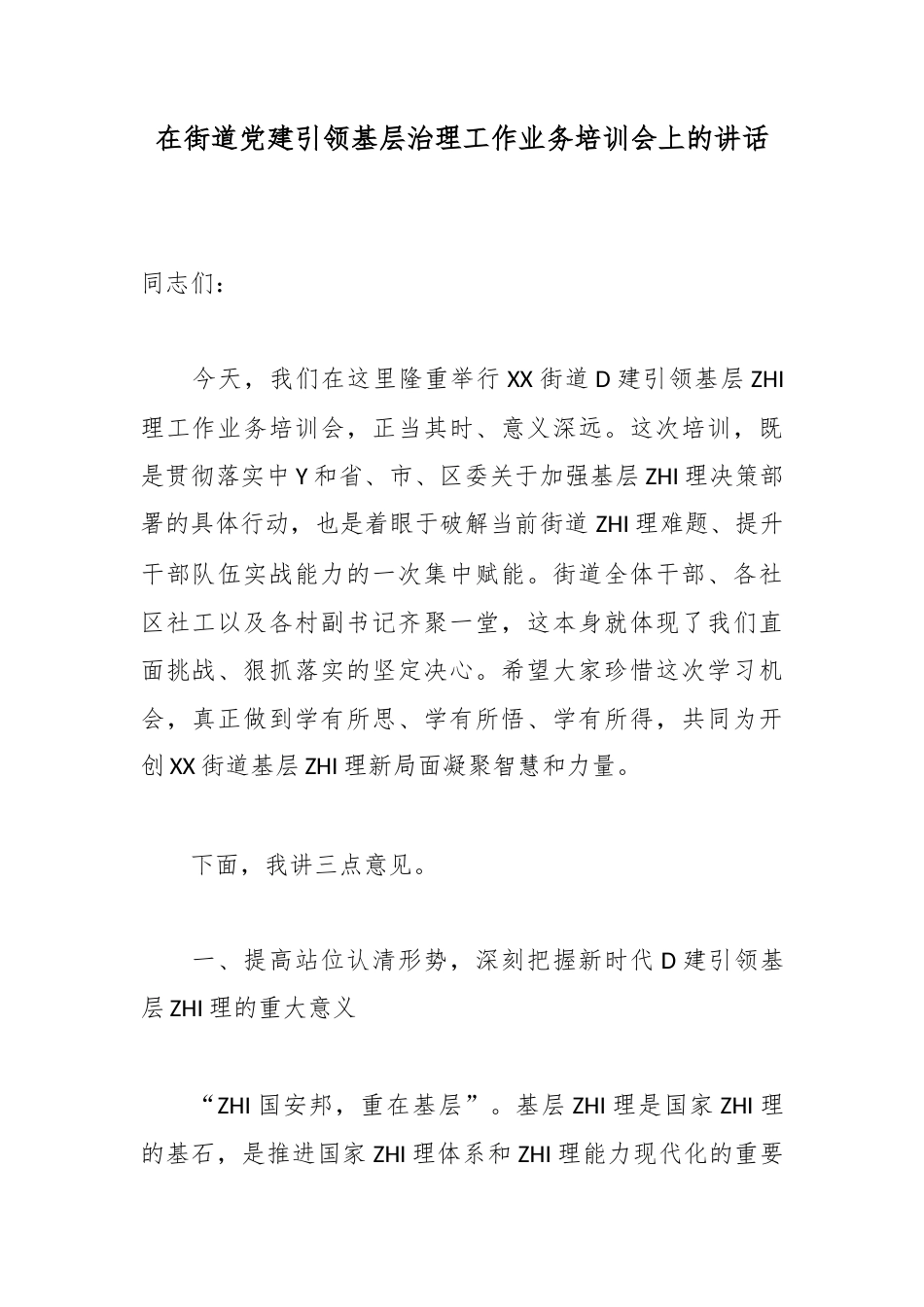 在街道党建引领基层治理工作业务培训会上的讲话_第1页