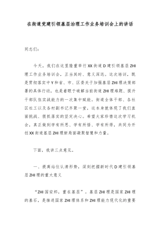 在街道党建引领基层治理工作业务培训会上的讲话