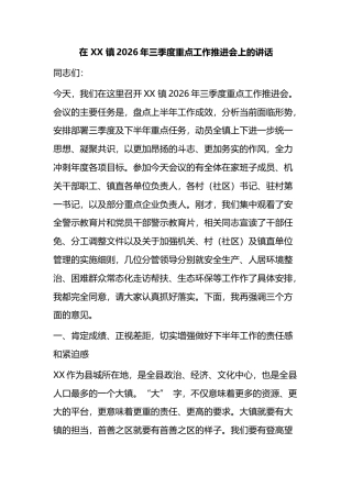 在镇2026年三季度重点工作推进会上的讲话