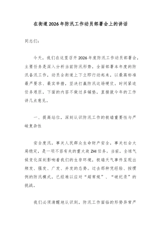 在街道2026年防汛工作动员部署会上的讲话