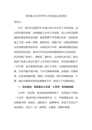 在街道2026年半年工作总结会上的讲话
