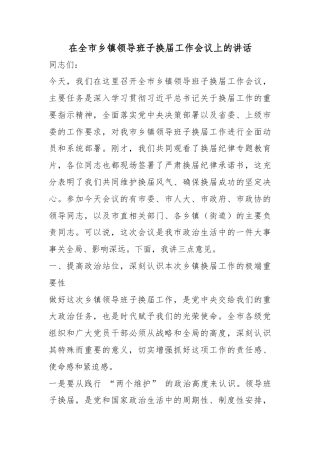 在全市乡镇领导班子换届工作会议上的讲话