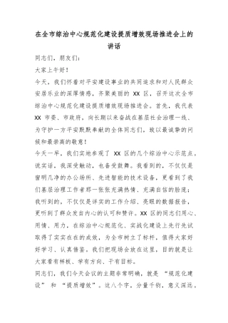 在全市综治中心规范化建设提质增效现场推进会上的讲话