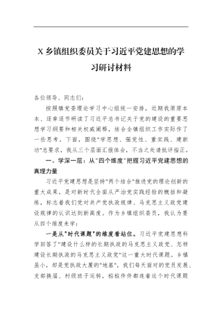 X乡镇组织委员关于党建思想的学习研讨材料