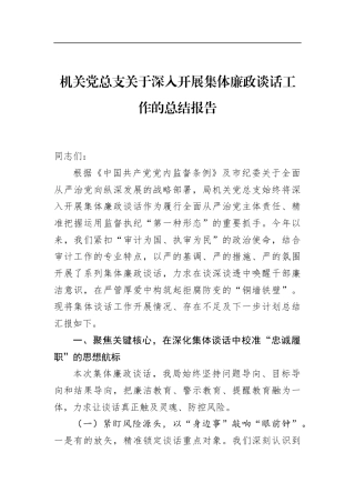 机关党总支关于深入开展集体廉政谈话工作的总结报告