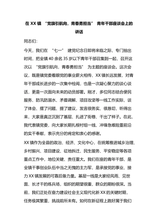 在镇“党旗引航向，青春勇担当”青年干部座谈会上的讲话