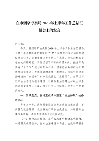 在市烟草专卖局2026年上半年工作总结汇报会上的发言