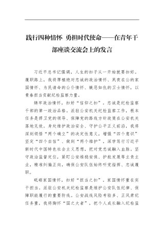 践行四种情怀勇担时代使命——在青年干部座谈交流会上的发言